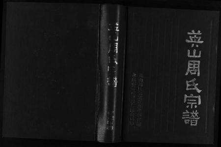 浙江周氏族谱-英山周氏宗谱 [6卷,首末各1卷].pdf电子版预览图1