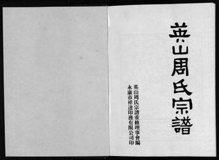 浙江周氏族谱-英山周氏宗谱 [6卷,首末各1卷].pdf电子版预览图2