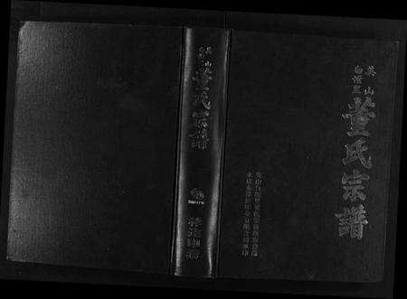 浙江董氏族谱-英山白垤里董氏宗谱 [5卷].pdf电子版预览图1