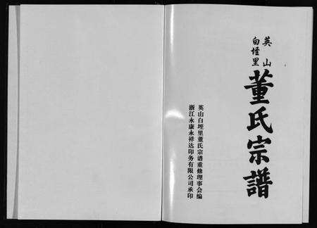 浙江董氏族谱-英山白垤里董氏宗谱 [5卷].pdf电子版预览图2