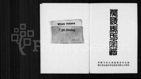 浙江马氏族谱-茂陵马氏宗谱.pdf电子版缩略图