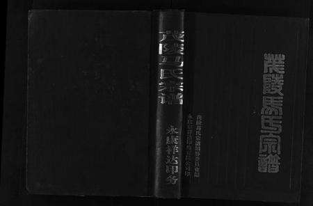 浙江马氏族谱-茂陵马氏宗谱.pdf电子版预览图1