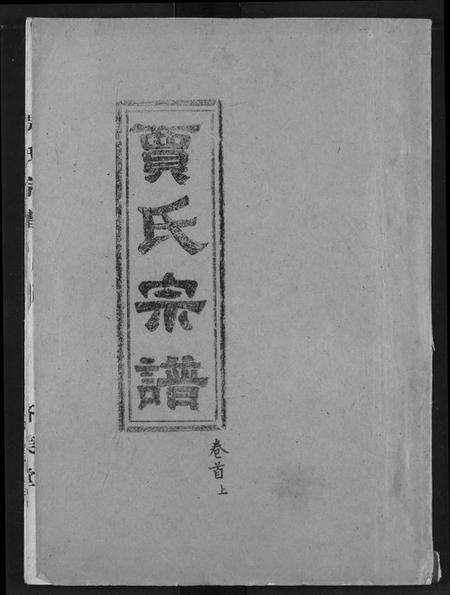 湖北贾氏族谱-贾氏宗谱.pdf电子版