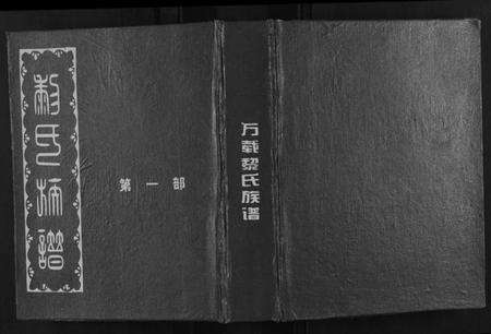 江西黎氏族谱-万载黎氏族谱.pdf电子版缩略图