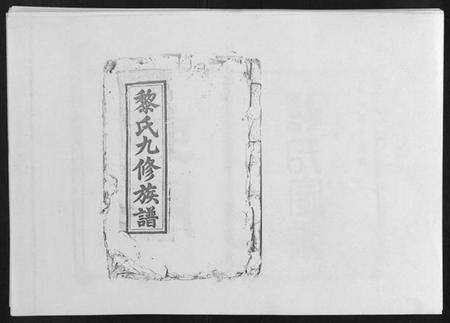 江西黎氏族谱-黎氏十修族谱[不分卷].pdf电子版缩略图