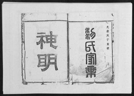 江西黎氏族谱-黎氏十修族谱[不分卷].pdf电子版预览图1