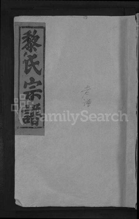 江西黎氏族谱-黎氏宗谱 [5卷首1卷].pdf电子版缩略图