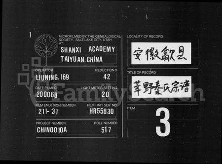 浙江秦氏族谱-莘野秦氏宗谱 [6卷,及卷首].pdf电子版缩略图