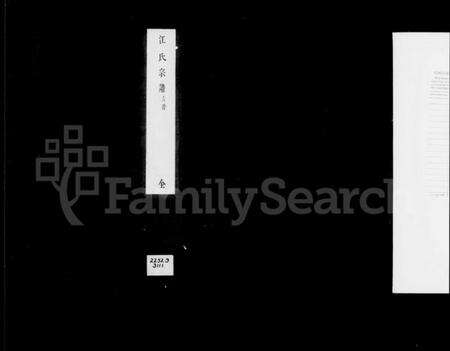 江苏江氏族谱-江氏宗谱 [8卷].pdf电子版预览图2