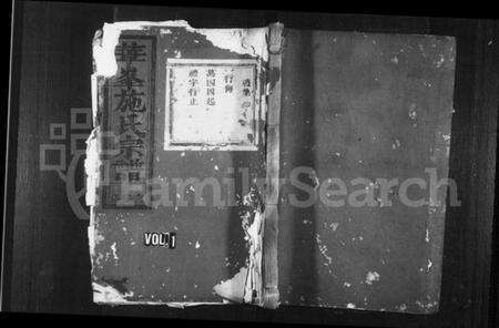 浙江施氏族谱-华峯施氏宗谱 [5卷].pdf电子版预览图1