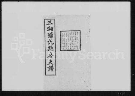 湖南汤氏族谱-三湘汤氏雄房支谱 [10卷,含卷首].pdf电子版预览图1