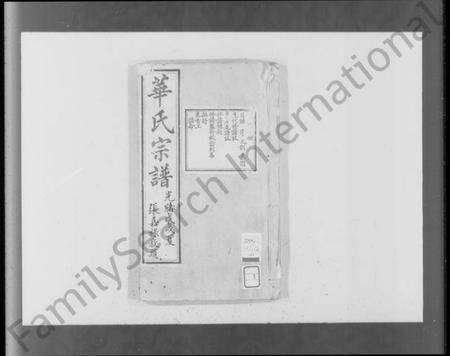 浙江华氏族谱-华氏宗谱 [19卷,首3卷,末1卷].pdf电子版预览图4