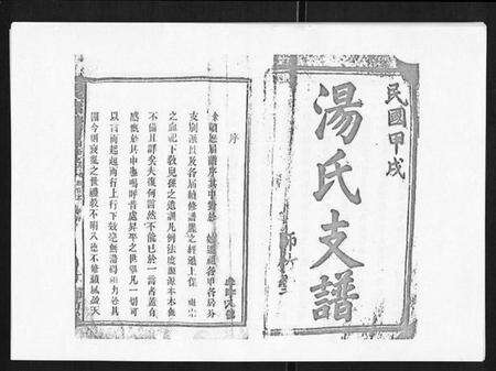 湖南汤氏族谱-汤氏七甲砖墙房四修支谱[3卷首2卷末1卷].pdf电子版预览图1