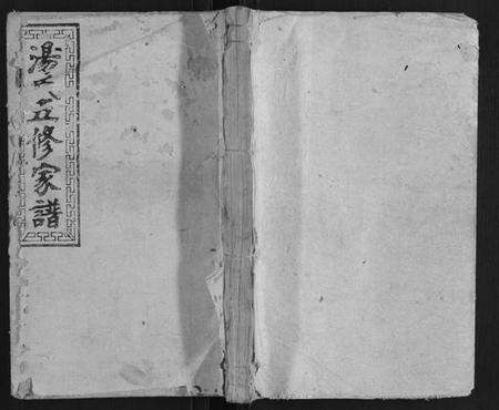 湖南汤氏族谱-汤氏五修家谱 [16卷首2卷].pdf电子版缩略图