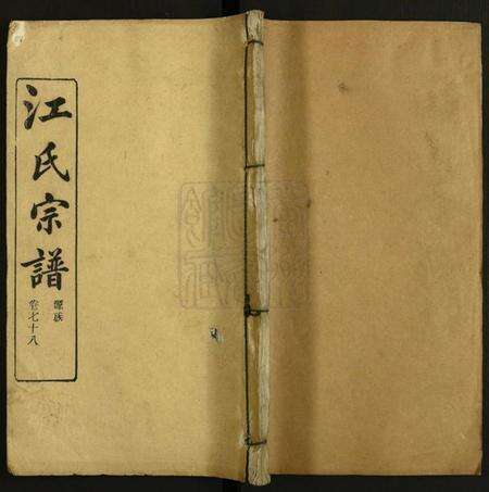 湖北江氏族谱-江氏宗谱.pdf电子版缩略图