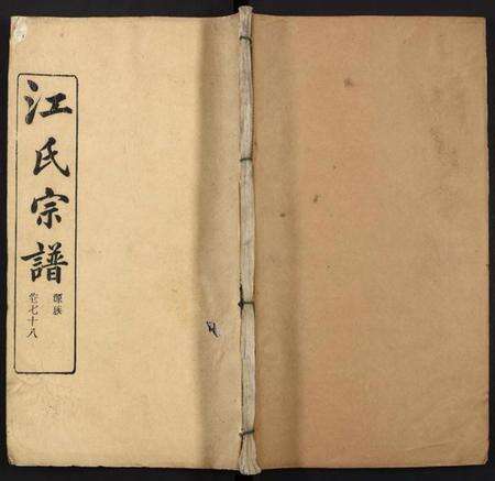 湖北江氏族谱-江氏宗谱.pdf电子版缩略图