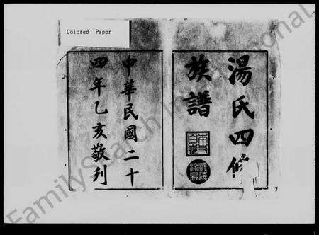 湖南汤氏族谱-汤氏四修族谱 [28卷,首5卷].pdf电子版预览图5