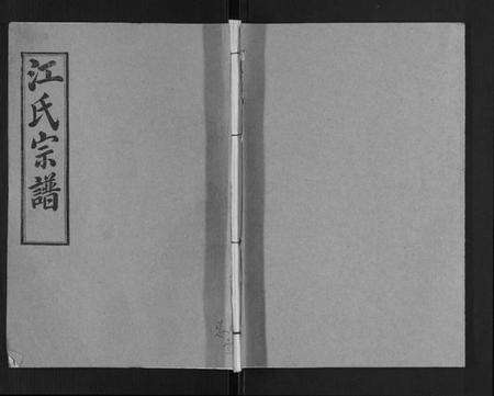 湖北江氏族谱-江氏宗谱[7卷首1卷].pdf电子版缩略图