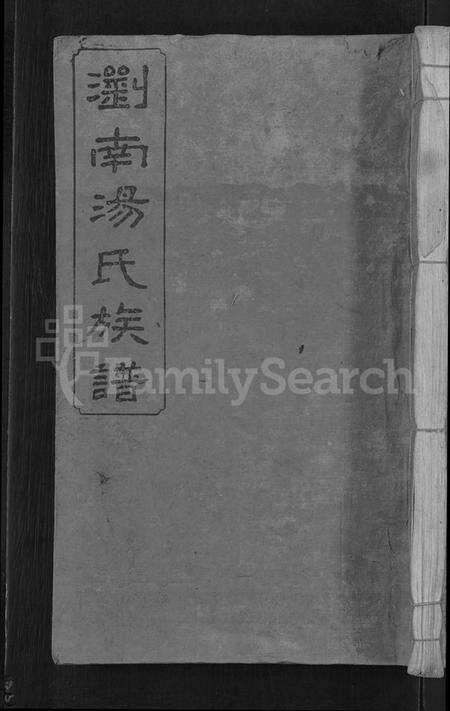 湖南汤氏族谱-浏南汤氏族谱 [22卷].pdf电子版缩略图