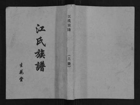 湖北江氏族谱-江氏族谱[11卷首1卷].pdf电子版缩略图