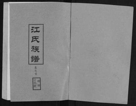 湖北江氏族谱-江氏族谱[11卷首1卷].pdf电子版预览图1