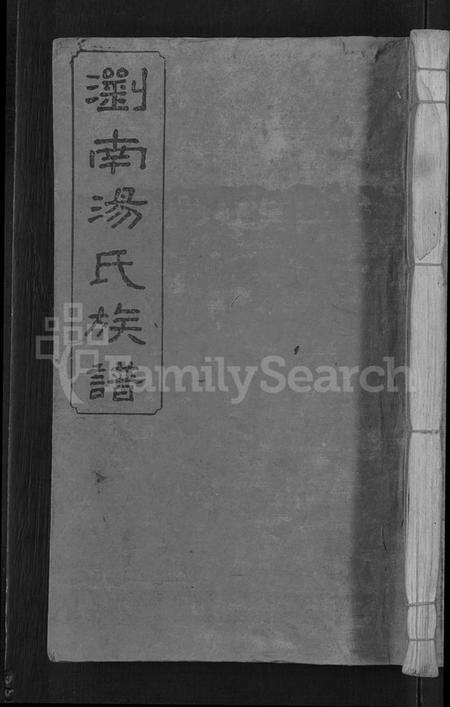 湖南汤氏族谱-浏南汤氏族谱 [22卷].pdf电子版预览图2