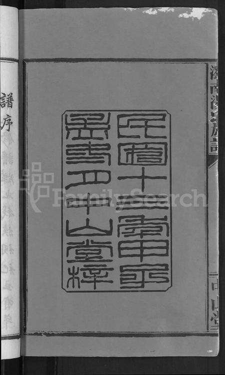 湖南汤氏族谱-浏南汤氏族谱 [22卷].pdf电子版预览图4