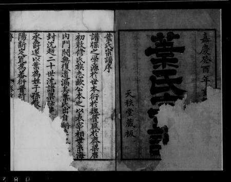 浙江叶氏族谱-叶氏宗谱 [8卷,首末各1卷].pdf电子版缩略图