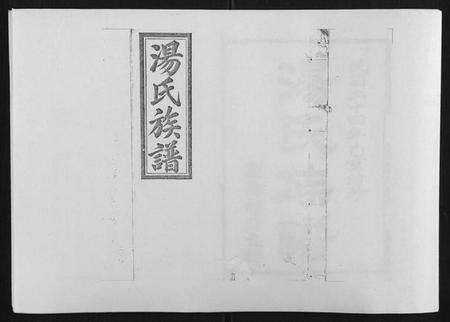 湖南汤氏族谱-浏阳汤氏族谱[7卷首3卷].pdf电子版缩略图