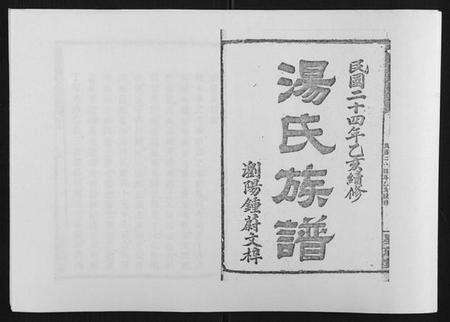 湖南汤氏族谱-浏阳汤氏族谱[7卷首3卷].pdf电子版预览图1