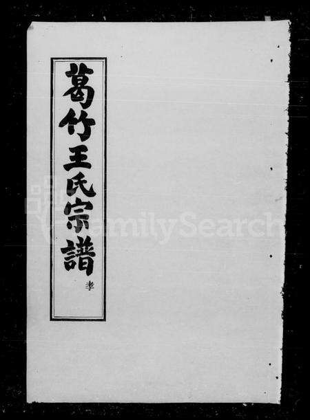 浙江王氏族谱-葛竹王氏宗谱 [2卷].pdf电子版缩略图