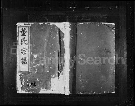 浙江董氏族谱-董氏宗谱 [6卷].pdf电子版预览图1