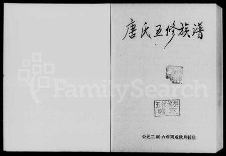 湖南唐氏族谱-唐氏五修族谱 [3卷].pdf电子版预览图1