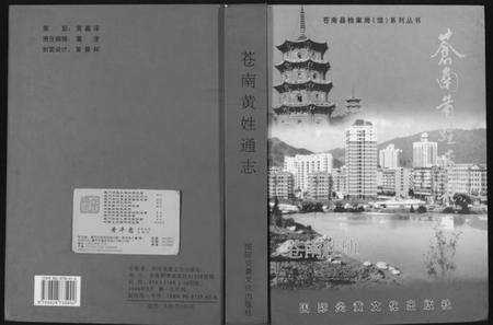 浙江黄氏族谱-苍南黄氏通志.pdf电子版缩略图