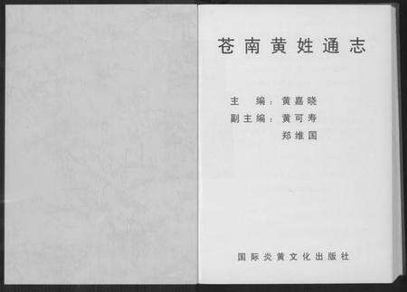 浙江黄氏族谱-苍南黄氏通志.pdf电子版预览图1