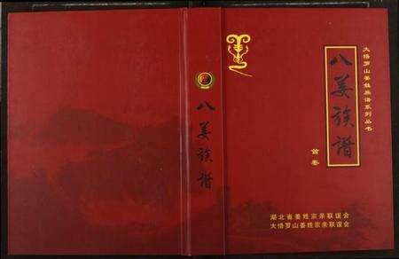 湖北姜氏族谱-[姜氏]八姜族谱.pdf电子版缩略图