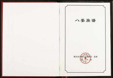 湖北姜氏族谱-[姜氏]八姜族谱.pdf电子版预览图1