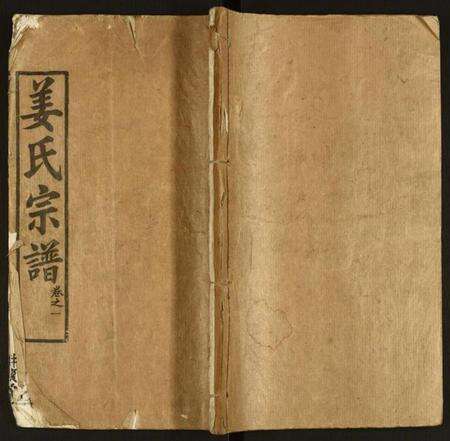 湖北姜氏族谱-姜氏宗谱.pdf电子版缩略图