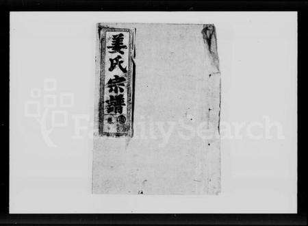 湖北姜氏族谱-姜氏宗谱 [38卷,含首1卷].pdf电子版缩略图