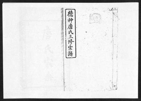 湖南唐氏族谱-德神唐氏三修族谱[8卷,首2卷].pdf电子版缩略图