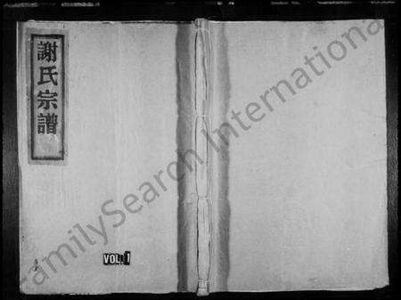 浙江谢氏族谱-蓬川谢氏宗谱 [7卷].pdf电子版预览图1