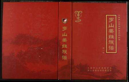 湖北姜氏族谱-罗山姜姓族谱.pdf电子版缩略图