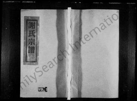 浙江谢氏族谱-蓬溪谢氏宗谱 [10卷].pdf电子版预览图1