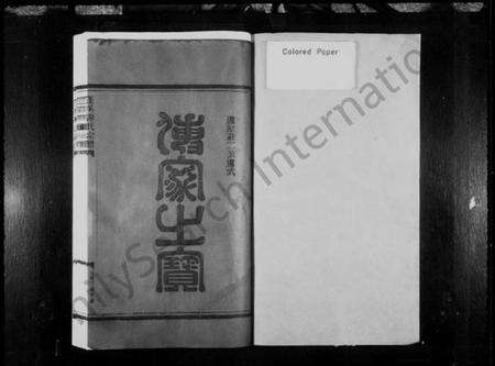 浙江谢氏族谱-蓬溪谢氏宗谱 [10卷].pdf电子版预览图2