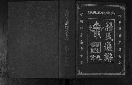 中国蒋氏族谱-蒋氏通谱.pdf电子版缩略图