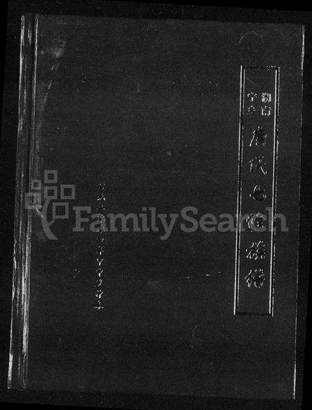 湖南唐氏族谱-湖南宁乡唐氏七修族谱 [5卷].pdf电子版预览图1