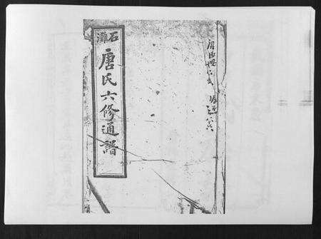 湖南唐氏族谱-石滩唐氏六修通谱[5卷首2卷末上中下卷].pdf电子版缩略图