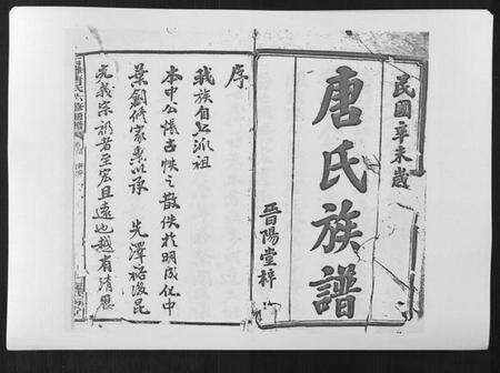 湖南唐氏族谱-石滩唐氏六修通谱[5卷首2卷末上中下卷].pdf电子版预览图1