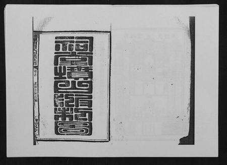 湖南唐氏族谱-邵东黑田唐氏四续族谱.pdf电子版预览图1