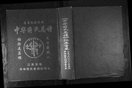 江苏蒋氏族谱-中华蒋氏宗谱.江苏[2卷,首1卷].pdf电子版缩略图